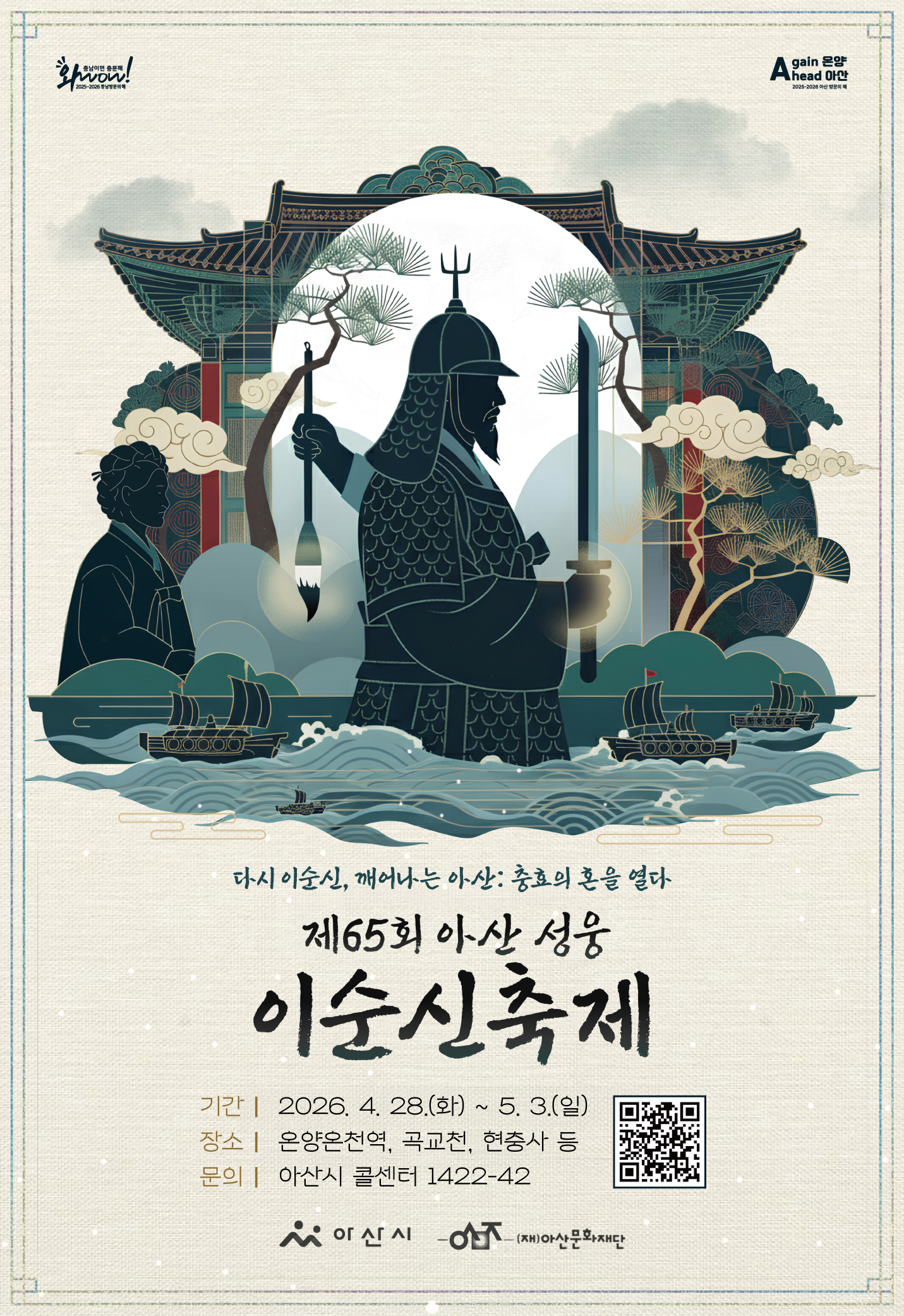 <제65회 아산 성웅 이순신축제>